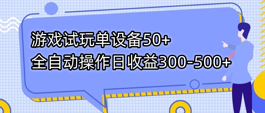 游戏试玩单设备50+全自动操作日收益300-500+-知识创作