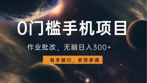0门槛手机项目，作业批改，无脑日入300+，多劳多得，有手就行-知识创作