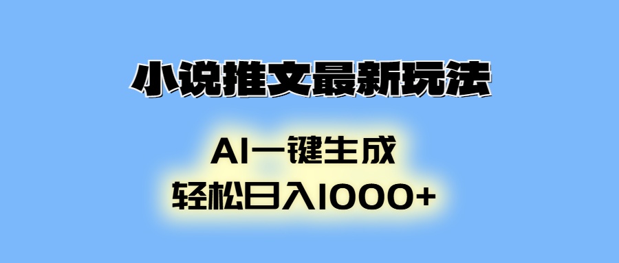 小说推文最新玩法，AI生成动画，轻松日入1000+-知识创作