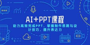 AI+PPT课程，助力高效完成PPT，掌握制作思路与设计技巧，提升表达力-知识创作