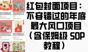 红包封面项目：不容错过的年底最大风口项目(含保姆级 SOP 教程)-知识创作