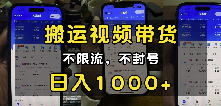 “小白必看”搬运视频带货玩法，不限流，不封号，纯自然流，日入1k-知识创作