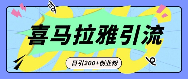 从短视频转向音频：为什么喜马拉雅成为新的创业粉引流利器？每天轻松引流200+精准创业粉-知识创作