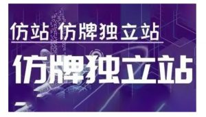 莆广系F牌独立站精品孵化计划，F牌独立站运营教学-知识创作