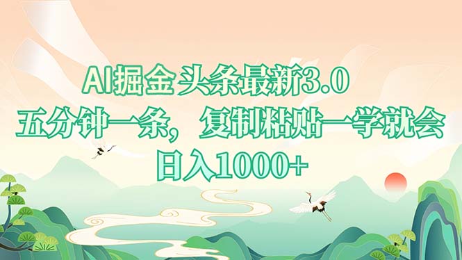 AI掘头条最新3.0，5分钟一条，复制粘贴一学就会，日入1000+-知识创作