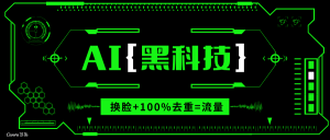AI视频换脸软件，无缝衔接100%过原创技术，搬运打s粉必备-知识创作