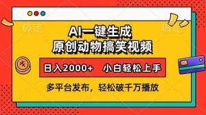 AI一键生成动物搞笑视频，多平台发布，轻松破千万播放，日入2000+，小...-知识创作