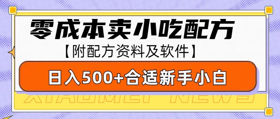零成本售卖小吃配方，日入500+，适合新手小白操作(附配方资料及软件)-知识创作