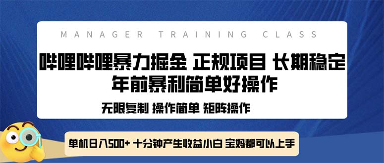 全新哔哩哔哩暴力掘金 年前暴力项目简单好操作 长期稳定单机日入500+-知识创作