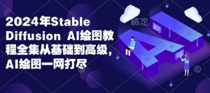 2024年Stable Diffusion Al绘图教程全集从基础到高级，AI绘图一网打尽-知识创作
