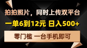 拍拍照片，同时上传双平台，一单6到12元，轻轻松松日入500+，零门槛，...-知识创作