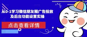 从0-1学习微信朋友圈广告投放及后台功能设置实操-知识创作