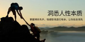 洞悉人性本质，掌握博弈先手，情感职场游刃有余，让你处处领先-知识创作