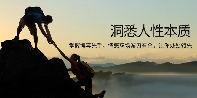 洞悉人性本质，掌握博弈先手，情感职场游刃有余，让你处处领先-知识创作