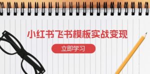 小红书飞书 模板实战变现：小红书快速起号，搭建一个赚钱的飞书模板-知识创作