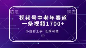 视频号中老年赛道，一条视频1700+，小白秒上手，长期可做-知识创作