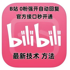 最新技术B站0粉强开自动回复教程，官方接口秒开通-知识创作