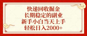 快递回收掘金，长期稳定的副业，新手小白当天上手，轻松日入2000+-知识创作