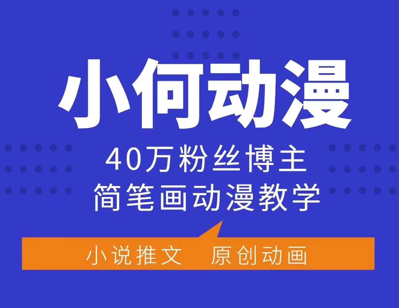 小何动漫简笔画动漫教学，40万粉丝博主课程，可做伙伴计划、分成计划、接广告等-知识创作