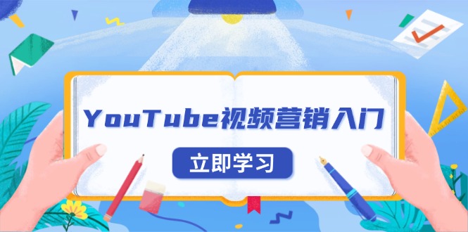 YouTube视频营销入门：账号注册指南，平台介绍与外贸推广-知识创作