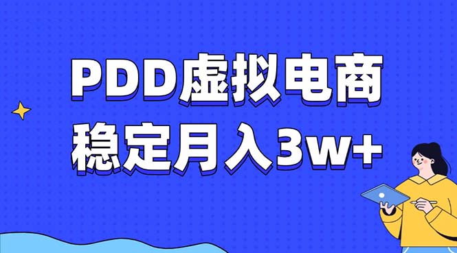 PDD虚拟电商教程，稳定月入3w+，最适合普通人的电商项目-知识创作