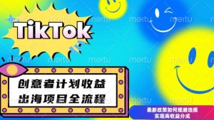 最新TikTok创意者计划开通条件及变现，如何规避违规实现高收益分成【揭秘】-知识创作