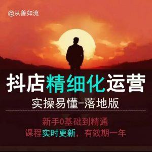 抖音小店运营零基础入门到精通全套精细化教程，实操易懂，落地版-知识创作