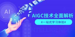 AIGC技术全面解析，从指令优化到生活应用，再到商业落地，一站式学习体验-知识创作