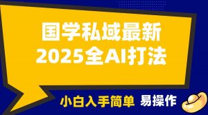 2025国学最新全AI打法，月入3w+，客户主动加你，小白可无脑操作！-知识创作