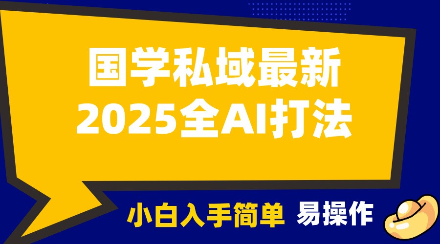 2025国学最新全AI打法，月入3w+，客户主动加你，小白可无脑操作！-知识创作