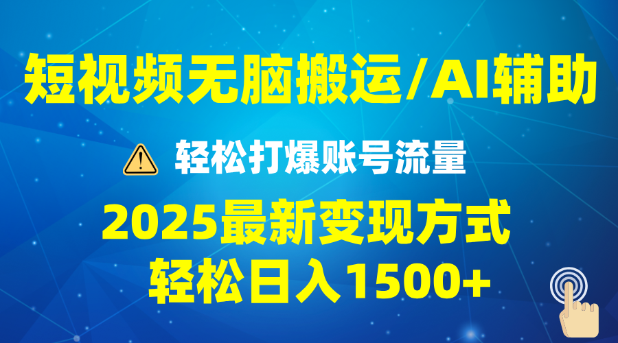 2025短视频AI辅助爆流技巧，最新变现玩法月入1万+，批量上可月入5万-知识创作