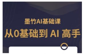 AI基础课，从0到 AI 高手，探索 AI 的无限可能-知识创作