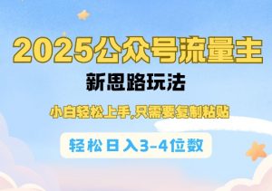 2025公双号流量主新思路玩法，小白轻松上手，只需要复制粘贴，轻松日入3-4位数-知识创作