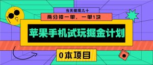 苹果手机试玩掘金计划，0本项目两分钟一单，一单1块 当天提现几十-知识创作