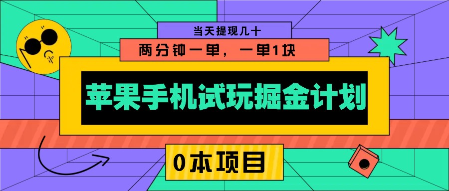 苹果手机试玩掘金计划，0本项目两分钟一单，一单1块 当天提现几十-知识创作
