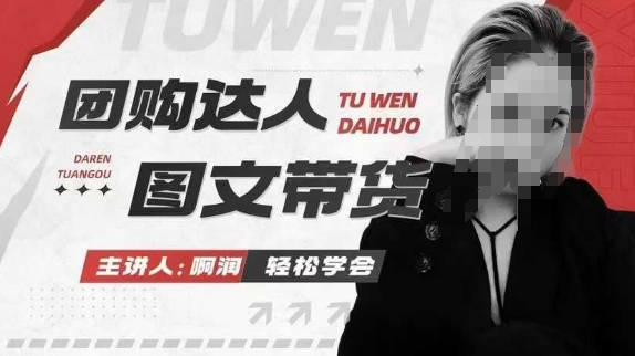 团购达人图文带货系列课，抓住本地生活的新风口，做到团购出单获取佣金，比带货更快触达结果的-知识创作