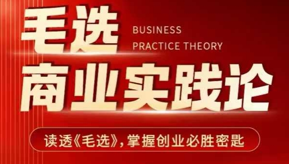 毛选商业实践论，读透《毛选》掌握创业必胜密匙-知识创作