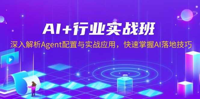 AI+行业实战班，深入解析Agent配置与实战应用，快速掌握AI落地技巧-知识创作
