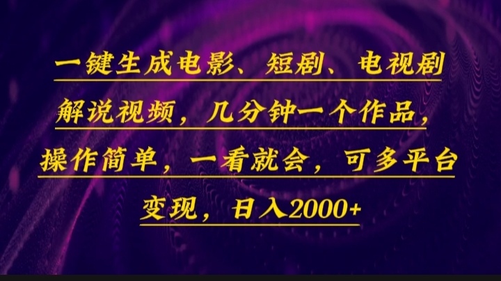 一键生成电影，短剧，电视剧解说视频，几分钟一个作品，操作简单，一看…-知识创作