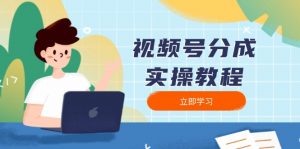 视频号分成实操教程：下载、剪辑、分割、发布，全面指南-知识创作
