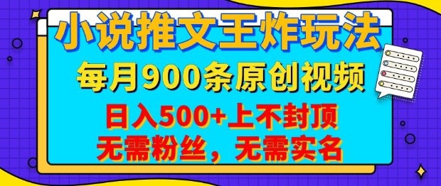 小说推文王炸玩法，一键代发，每月最多领900条原创视频，播放量收益日入5张，无需粉丝，无需实名【揭秘】-知识创作