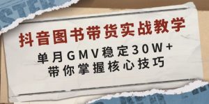 抖音图书带货实战教学，单月GMV稳定30W+，带你掌握核心技巧-知识创作