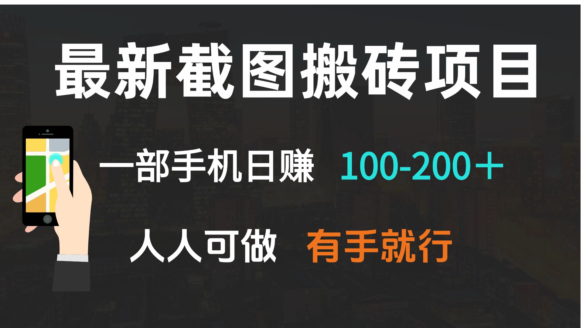 最新截图搬砖项目，一部手机日赚100-200＋ 人人可做，有手就行-知识创作