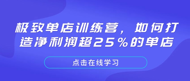 极致单店训练营，如何打造净利润超25%的单店-知识创作