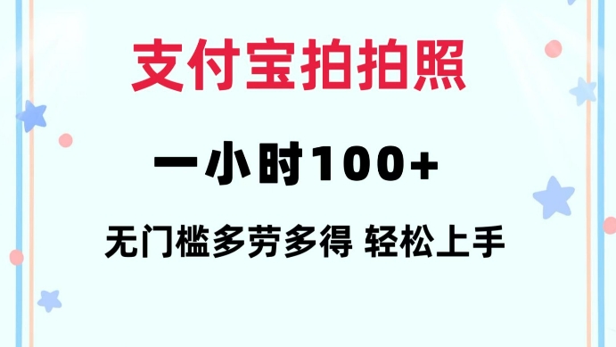 支付宝拍拍照一小时100+无任何门槛多劳多得一台手机轻松操做【揭秘】-知识创作