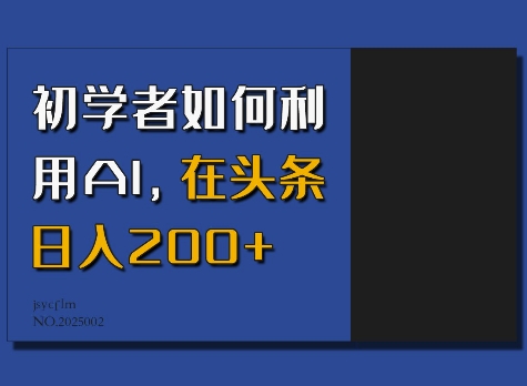 初学者如何利用AI，在头条日入200+-知识创作