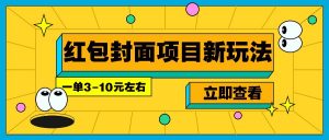 每年必做的红包封面项目新玩法，一单3-10元左右，3天轻松躺赚2000+-知识创作