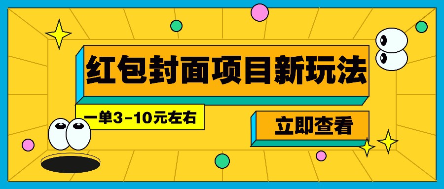 每年必做的红包封面项目新玩法，一单3-10元左右，3天轻松躺赚2000+-知识创作