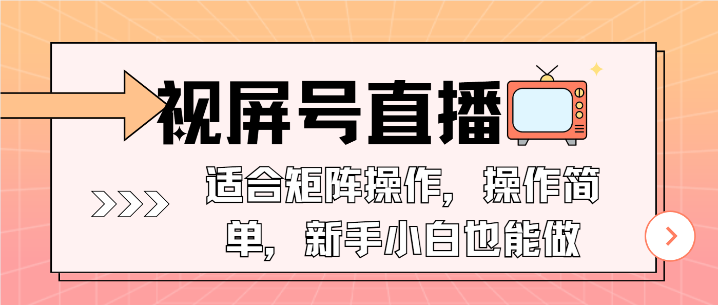 视屏号直播，适合矩阵操作，操作简单， 一部手机就能做，小白也能做，…-知识创作
