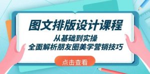 图文排版设计课程，从基础到实操，全面解析朋友圈美学营销技巧-知识创作